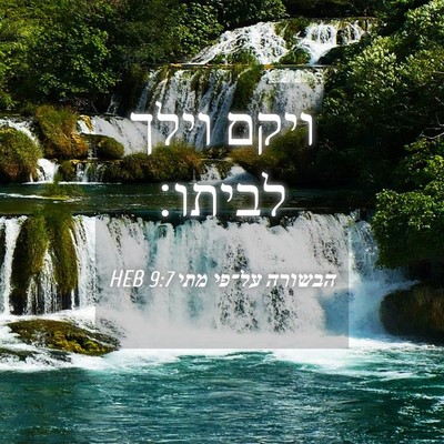 Picture 04 - הבשורה על־פי מתי 9:7 HEB - ויקם וילך - Bible Verse Picture