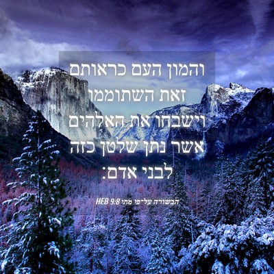 Picture 04 - הבשורה על־פי מתי 9:8 HEB - והמון העם כראותם זאת - Bible Verse Picture