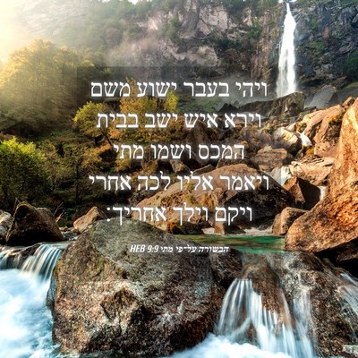 Picture 04 - הבשורה על־פי מתי 9:9 HEB - ויהי בעבר ישוע משם וירא איש - Bible Verse Picture