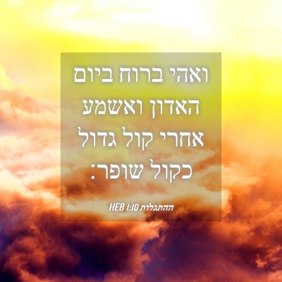 Picture 04 - ההתגלות 1:10 HEB - ואהי ברוח ביום האדון ואשמע - Bible Verse Picture