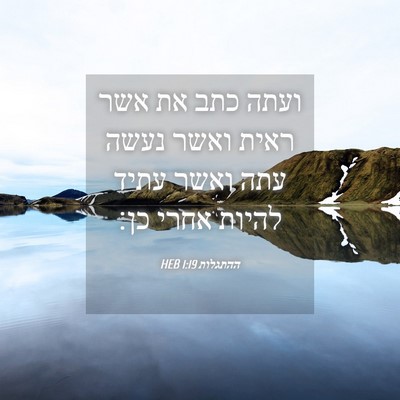 Picture 04 - ההתגלות 1:19 HEB - ועתה כתב את אשר ראית ואשר - Bible Verse Picture