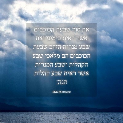 Picture 04 - ההתגלות 1:20 HEB - את סוד שבעת הכוכבים אשר - Bible Verse Picture