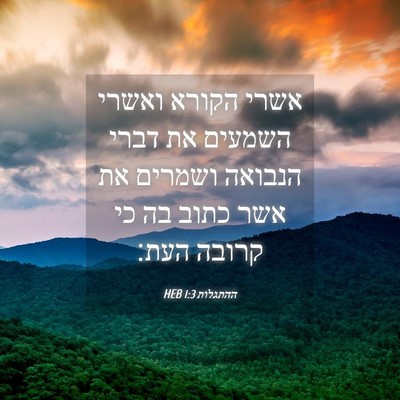 Picture 04 - ההתגלות 1:3 HEB - אשרי הקורא ואשרי השמעים את - Bible Verse Picture