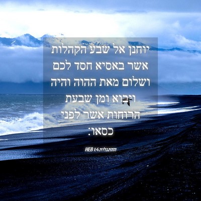 Picture 04 - ההתגלות 1:4 HEB - יוחנן אל שבע הקהלות אשר - Bible Verse Picture