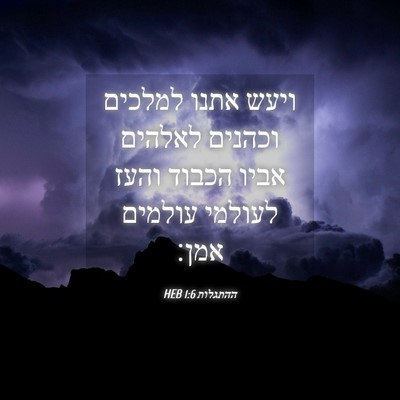 Picture 04 - ההתגלות 1:6 HEB - ויעש אתנו למלכים וכהנים - Bible Verse Picture