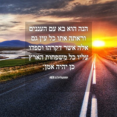 Picture 04 - ההתגלות 1:7 HEB - הנה הוא בא עם העננים וראתה - Bible Verse Picture