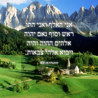 Picture 04 - ההתגלות 1:8 HEB - אני האלף ואני התו ראש וסוף - Bible Verse Picture