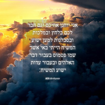 Picture 04 - ההתגלות 1:9 HEB - אני יוחנן אחיכם וגם חבר לכם - Bible Verse Picture