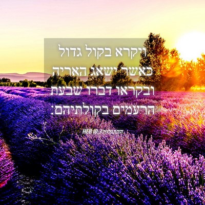 Picture 04 - ההתגלות 10:3 HEB - ויקרא בקול גדול כאשר ישאג - Bible Verse Picture