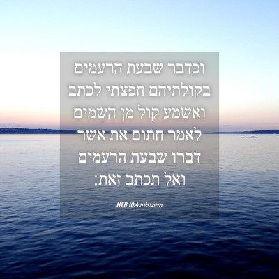 Picture 04 - ההתגלות 10:4 HEB - וכדבר שבעת הרעמים בקולתיהם - Bible Verse Picture