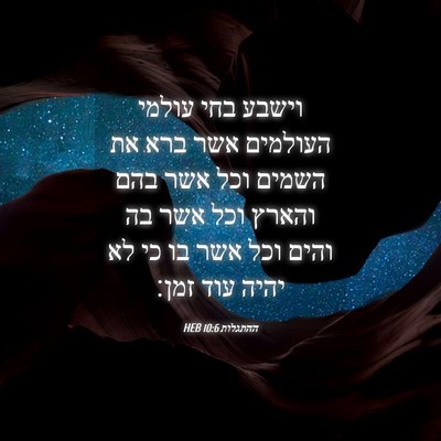 Picture 04 - ההתגלות 10:6 HEB - וישבע בחי עולמי העולמים - Bible Verse Picture