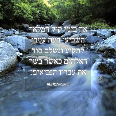 Picture 04 - ההתגלות 10:7 HEB - אך בימי קול המלאך השביעי - Bible Verse Picture