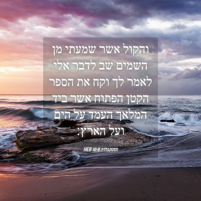 Picture 04 - ההתגלות 10:8 HEB - והקול אשר שמעתי מן השמים שב - Bible Verse Picture