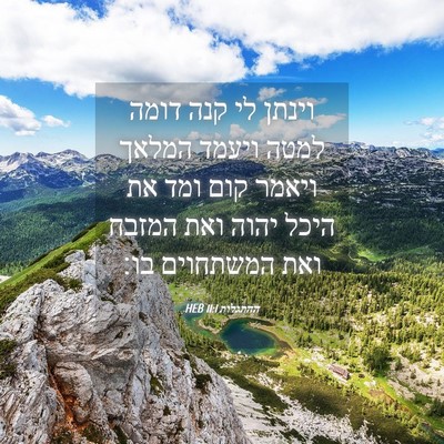 Picture 04 - ההתגלות 11:1 HEB - וינתן לי קנה דומה למטה - Bible Verse Picture