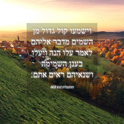 Picture 04 - ההתגלות 11:12 HEB - וישמעו קול גדול מן השמים - Bible Verse Picture