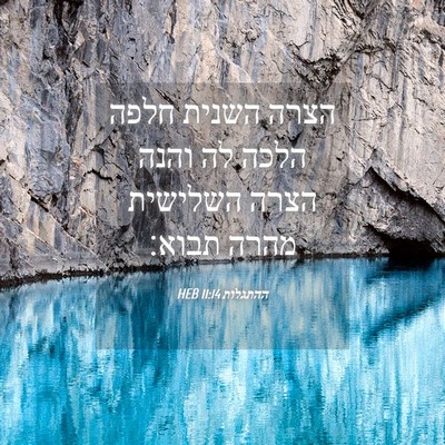 Picture 04 - ההתגלות 11:14 HEB - הצרה השנית חלפה הלכה לה - Bible Verse Picture