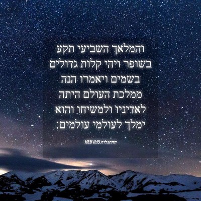Picture 04 - ההתגלות 11:15 HEB - והמלאך השביעי תקע בשופר - Bible Verse Picture