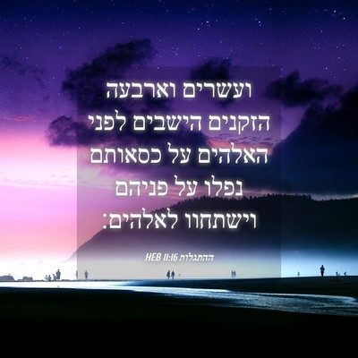 Picture 04 - ההתגלות 11:16 HEB - ועשרים וארבעה הזקנים - Bible Verse Picture