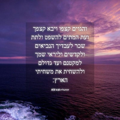 Picture 04 - ההתגלות 11:18 HEB - והגוים קצפו ויבא קצפך ועת - Bible Verse Picture
