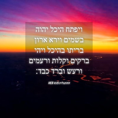 Picture 04 - ההתגלות 11:19 HEB - ויפתח היכל יהוה בשמים וירא - Bible Verse Picture