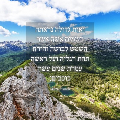 Picture 04 - ההתגלות 12:1 HEB - ואות גדולה נראתה בשמים אשה - Bible Verse Picture