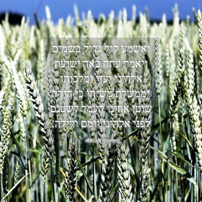 Picture 04 - ההתגלות 12:10 HEB - ואשמע קול גדול בשמים ויאמר - Bible Verse Picture