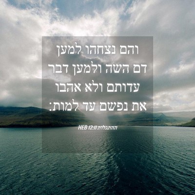 Picture 04 - ההתגלות 12:11 HEB - והם נצחהו למען דם השה ולמען - Bible Verse Picture
