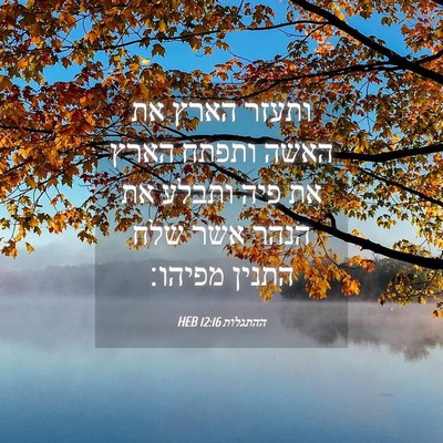 Picture 04 - ההתגלות 12:16 HEB - ותעזר הארץ את האשה ותפתח - Bible Verse Picture