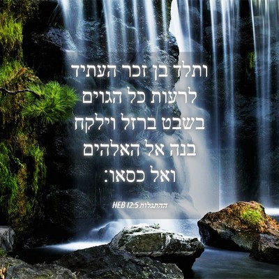 Picture 04 - ההתגלות 12:5 HEB - ותלד בן זכר העתיד לרעות כל - Bible Verse Picture