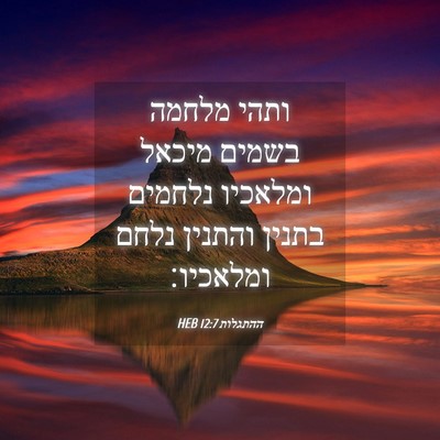 Picture 04 - ההתגלות 12:7 HEB - ותהי מלחמה בשמים מיכאל - Bible Verse Picture