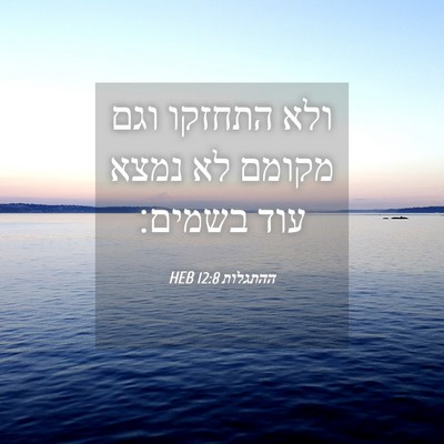 Picture 04 - ההתגלות 12:8 HEB - ולא התחזקו וגם מקומם לא - Bible Verse Picture