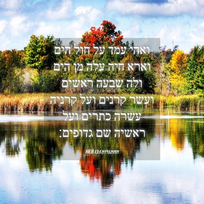 Picture 04 - ההתגלות 13:1 HEB - ואהי עמד על חול הים וארא - Bible Verse Picture