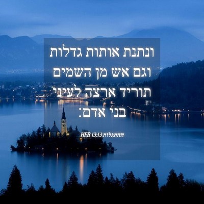 Picture 04 - ההתגלות 13:13 HEB - ונתנת אותות גדלות וגם אש מן - Bible Verse Picture