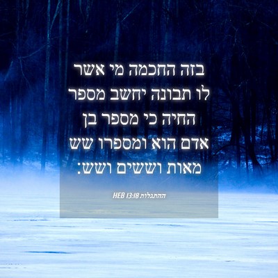Picture 04 - ההתגלות 13:18 HEB - בזה החכמה מי אשר לו תבונה - Bible Verse Picture