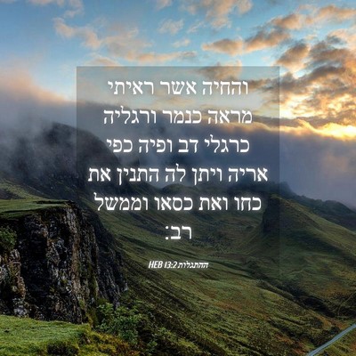 Picture 04 - ההתגלות 13:2 HEB - והחיה אשר ראיתי מראה כנמר - Bible Verse Picture