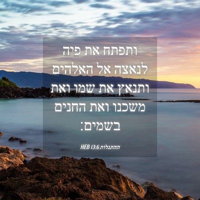 Picture 04 - ההתגלות 13:6 HEB - ותפתח את פיה לנאצה אל - Bible Verse Picture