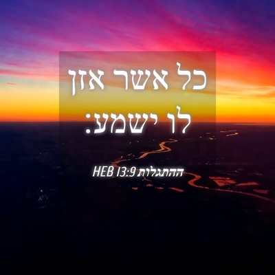 Picture 04 - ההתגלות 13:9 HEB - כל אשר אזן לו - Bible Verse Picture