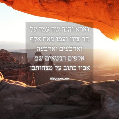 Picture 04 - ההתגלות 14:1 HEB - וארא והנה שה עמד על הר ציון - Bible Verse Picture