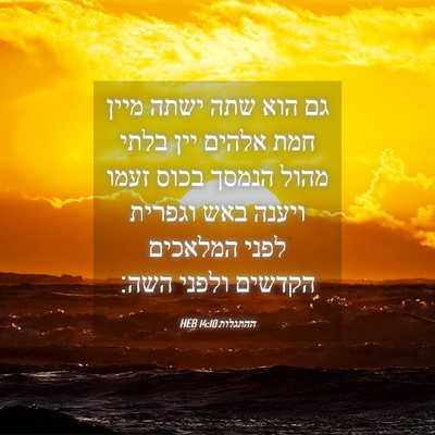 Picture 04 - ההתגלות 14:10 HEB - גם הוא שתה ישתה מיין חמת - Bible Verse Picture