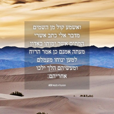 Picture 04 - ההתגלות 14:13 HEB - ואשמע קול מן השמים מדבר אלי - Bible Verse Picture
