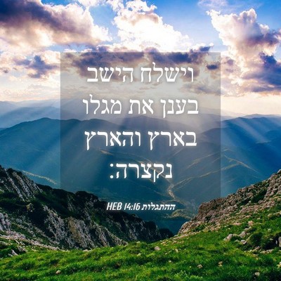 Picture 04 - ההתגלות 14:16 HEB - וישלח הישב בענן את מגלו - Bible Verse Picture