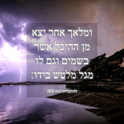 Picture 04 - ההתגלות 14:17 HEB - ומלאך אחר יצא מן ההיכל אשר - Bible Verse Picture