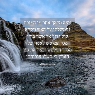 Picture 04 - ההתגלות 14:18 HEB - ויצא מלאך אחר מן המזבח - Bible Verse Picture
