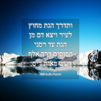 Picture 04 - ההתגלות 14:20 HEB - ותדרך הגת מחוץ לעיר ויצא דם - Bible Verse Picture