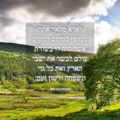 Picture 04 - ההתגלות 14:6 HEB - וארא מלאך אחר מעופף במרום - Bible Verse Picture