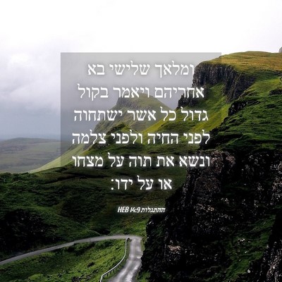 Picture 04 - ההתגלות 14:9 HEB - ומלאך שלישי בא אחריהם - Bible Verse Picture