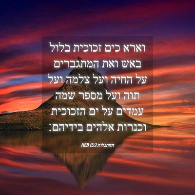Picture 04 - ההתגלות 15:2 HEB - וארא כים זכוכית בלול באש - Bible Verse Picture