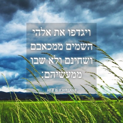 Picture 04 - ההתגלות 16:11 HEB - ויגדפו את אלהי השמים - Bible Verse Picture