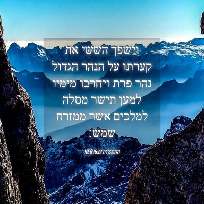 Picture 04 - ההתגלות 16:12 HEB - וישפך הששי את קערתו על הנהר - Bible Verse Picture