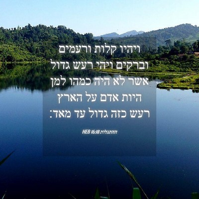 Picture 04 - ההתגלות 16:18 HEB - ויהיו קלות ורעמים וברקים - Bible Verse Picture